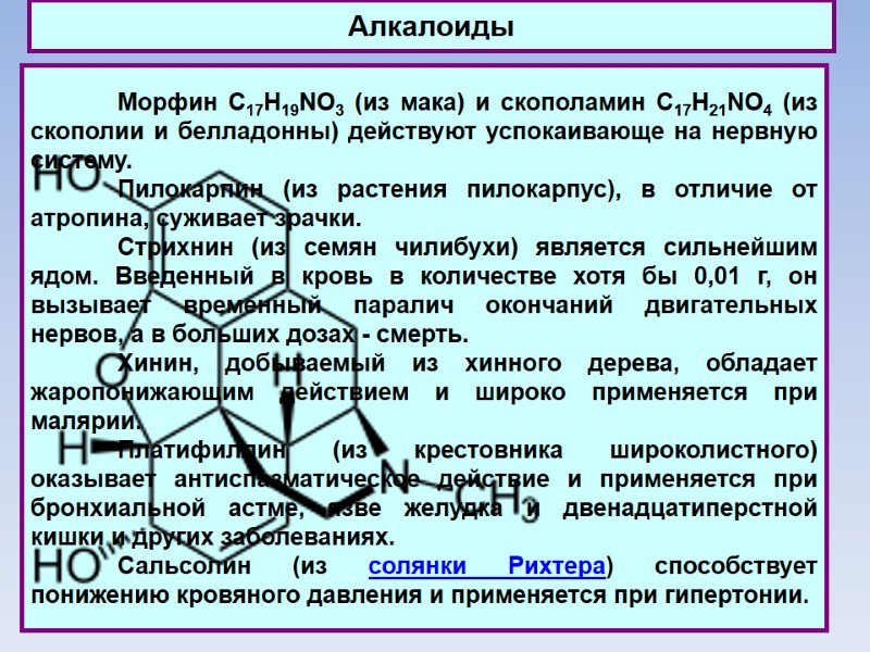 Алкалоиды  Морфин C17H19NO3 (из мака) и скополамин C17H21NO4 (из скополии и белладонны) действуют